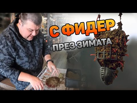 Видео: С ФИДЕР през зимата / I част