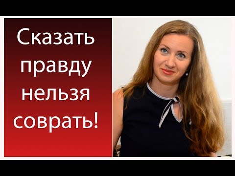 Видео: Можно врать или всегда говорить правду?