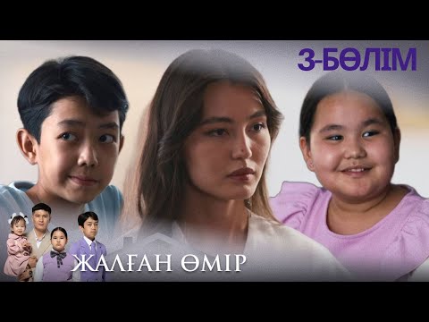 Видео: «ЖАЛҒАН ӨМІР». Телехикая. 3-бөлім