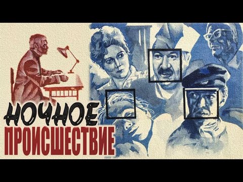 Видео: Ночное происшествие (1980)