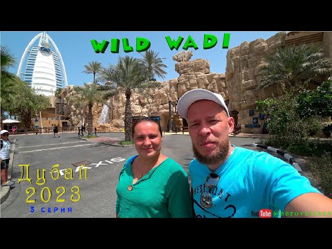 Видео: Wild Wadi Dubai 2023 Аквапарк 5 лет спустя