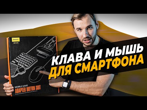 Видео: Клавиатура и мышь для СМАРТФОНА! Играй на iPhone или Android как на ПК!