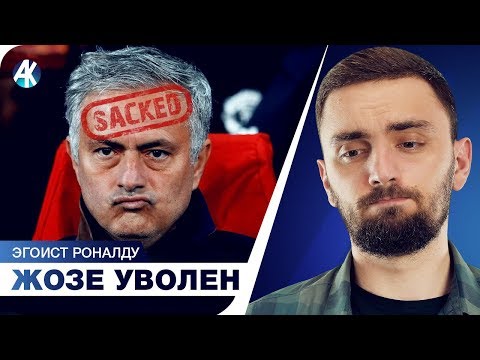 Видео: Моуриньо уволен… Чего он добился в МЮ? Роналду – это проблема Ювентуса?