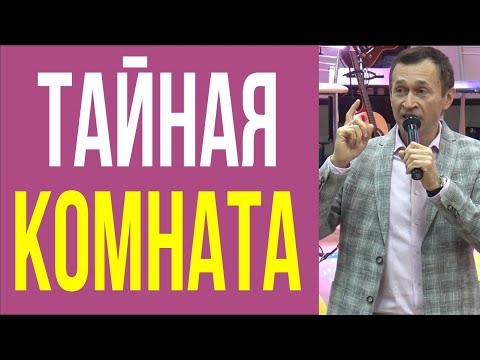 Видео: Дмитрий Лео. Секреты уединения и тайной комнаты