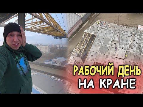 Видео: Рабочий день на башенном кране. Монтаж, разгрузка и ремонт.