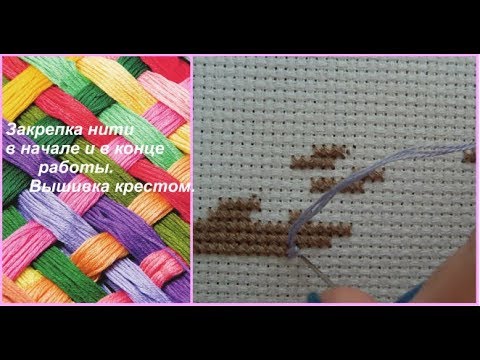 Видео: 61. Закрепка нити в начале и в конце микростежком.Как это делаю я.Вышивка крестом.