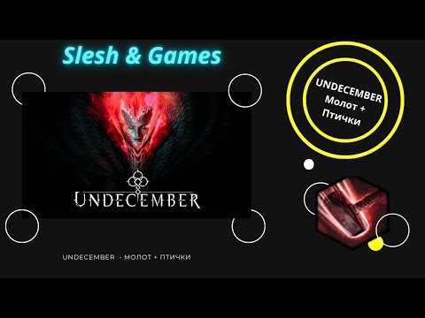 Видео: UNDECEMBER - 6 SEASON - МОЛОТ + ПТИЧКИ - СУПЕР БИЛД