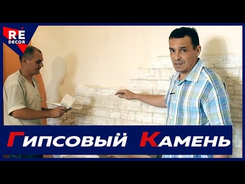 Видео: Укладка Искусственного ГИПСОВОГО КАМНЯ.