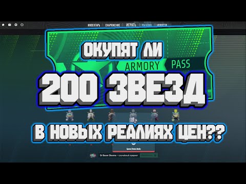 Видео: ОКУПЯТ ЛИ 200 ЗВЕЗД В НОВЫХ РЕАЛИЯХ ЦЕН?? + Розыгрыщ