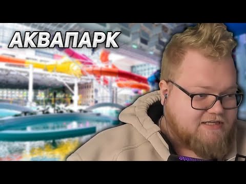 Видео: T2x2 Облапали в Аквапарке