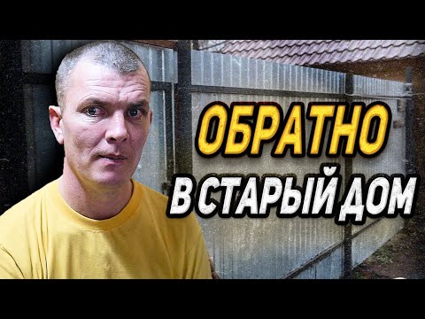 Видео: ПОЧЕМУ КОСТЯ ВЕРНУЛСЯ В СТАРЫЙ ДОМ? / СЛОВОМ И ДЕЛОМ