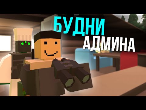 Видео: Игроки меня удивили - Будни Админа в Unturned