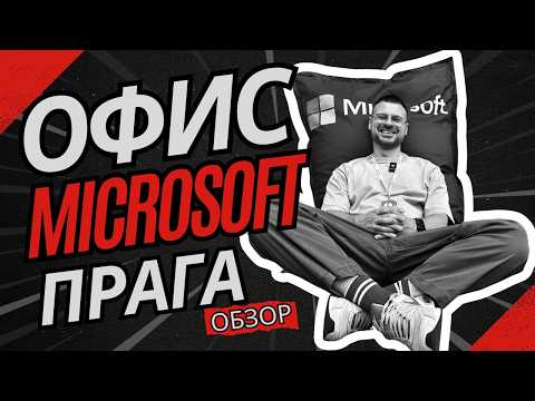 Видео: Обзор офиса Microsoft в Праге от сотрудника: бесплатная еда, бильярд, футбол и другие развлечения