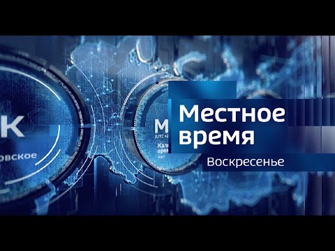 Видео: Местное время. Воскресенье. 02.06.2024