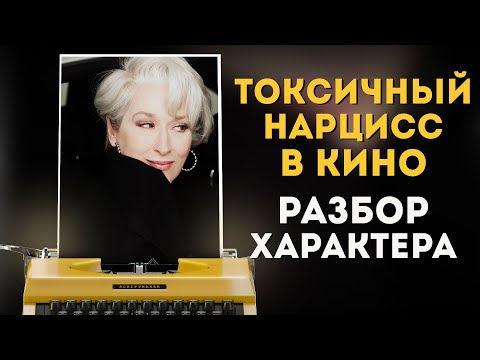 Видео: #Киногероиня: Миранда Пристли / Нарцисс в кино