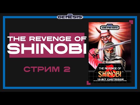 Видео: Проходим The Revenge of Shinobi (Sega Genesis) - Стрим 2