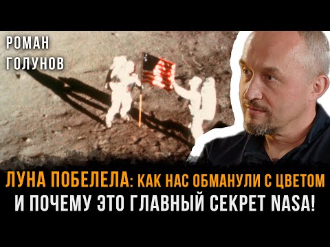 Видео: Луна ПОБЕЛЕЛА: Как нас обманули С ЦВЕТОМ и почему это ГЛАВНЫЙ СЕКРЕТ NASA! | Роман Голунов