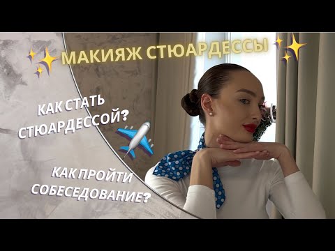 Видео: Макияж стюардессы 😍  Как пройти собеседование в авиакомпанию и стать бортпроводником Emirates?