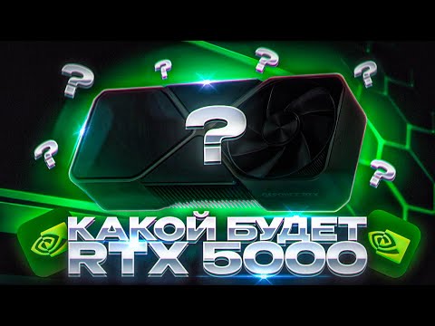 Видео: Какой будет RTX 5000 и когда выйдет?