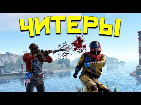 Видео: НАС РЕЙДЯТ КАЖДЫЙ ДЕНЬ ! ИСТОРИЯ о БЕЗЖАЛОСТНЫХ ЧИТЕРАХ в Раст/Rust