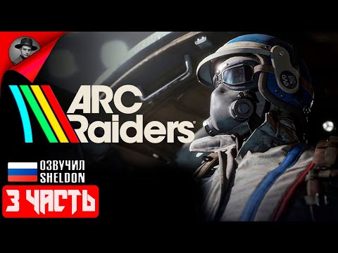 Видео: ARC RAIDERS НОВЫЙ ШУТЕР ➤ ТОСКАЕМ ЛУТ #3