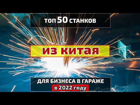 Видео: Бизнес идеи в гараже 2022. ТОП 50 станков для производства в гараже на 2022 год.