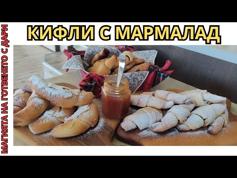 Видео: Кифли с мармалад, bun with jam Hefeschnecke mit Marmelade reçelli çörek