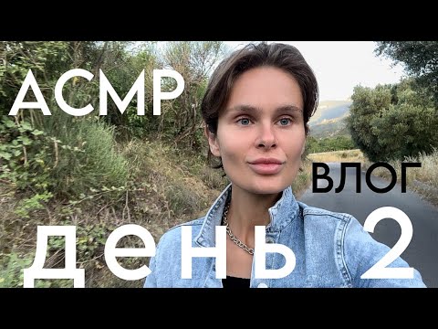 Видео: Итальянские каникулы | Часть 2 | АСМР ВЛОГ | Тихий голос
