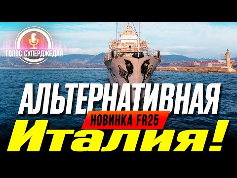 Видео: ⚓ ОБЗОР FR25 - ДЕЙСТВИТЕЛЬНО ЛИ ЭТО «ГЛАВНАЯ ИМБА»? ПОЛНЫЙ БОЕВОЙ ОСМОТР❗