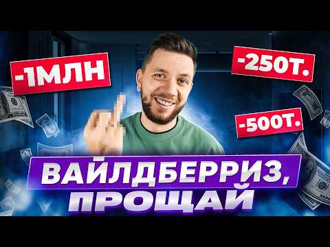 Видео: Мой ПРОВАЛ на Wildberries. ТОП-10 самых убыточных ОШИБОК селлеров на Вайлдберриз