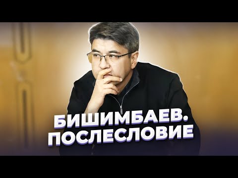 Видео: "Ещё плодоносить способно чрево..." Дело Куандыка БИШИМБАЕВА. Послесловие.