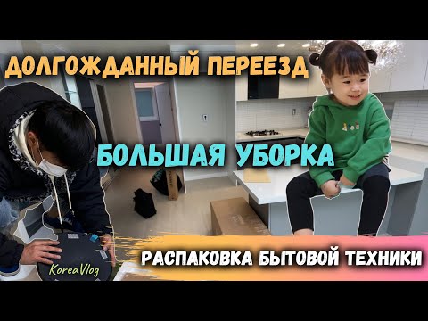 Видео: Долгожданный переезд.Покупки для новой квартиры.Корея влог.