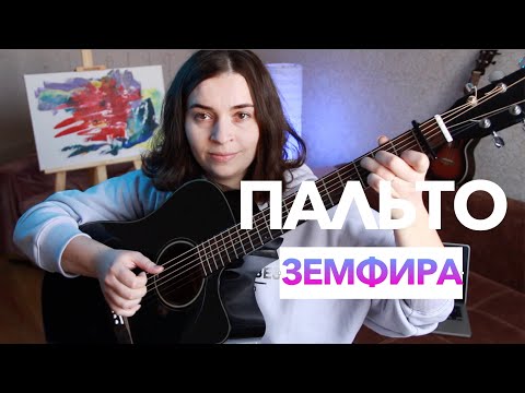 Видео: Пальто | Земфира | Разбор на гитаре