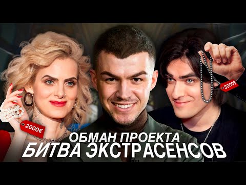 Видео: ОБМАН ПРОЕКТА БИТВА ЭКСТРАСЕНСОВ! ОТВЕТ ВЛАДА ЧЕРЕВАТОГО! ИНСТАГРАМЫ УЧАСТНИКОВ БИТВЫ СИЛЬНЕЙШИХ
