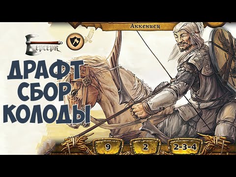 Видео: Драфт сбор Колоды - ККИ "Берсерк"