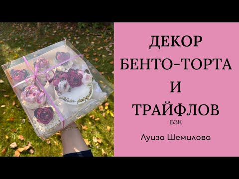 Видео: Декор бенто-торта и трайфлов (БЗК) - кремовая флористика