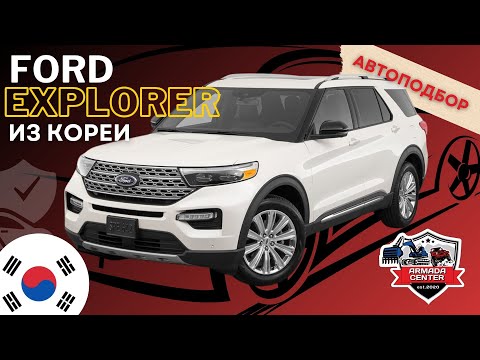 Видео: Подбор авто: белый Ford Explorer из Кореи | Armada Center