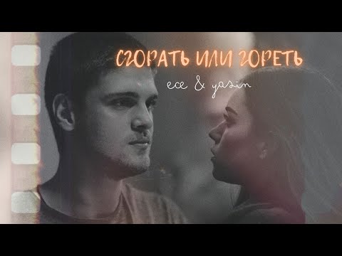 Видео: Ясин & Эдже I Ты еще любишь