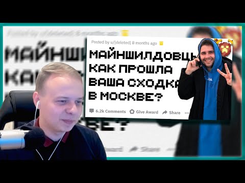 Видео: АЛФЕДОВ СМОТРИТ - Что было на сходке Майншилд в Москве?