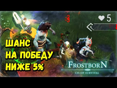 Видео: 99% ИГРОКОВ НЕ ВЫЖИВУТ - (СБ40) - Frostborn: Coop Survival