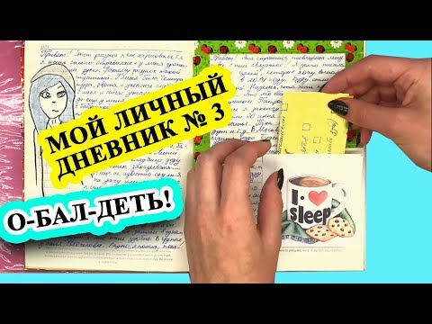 Видео: Мой личный дневник №3 ОБЗОР на Идеи для Личного Дневника. Идеи для ЛД