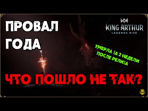 Видео: Провал Года / Что Случилось с Артуром? / King Arthur: Legend Rise
