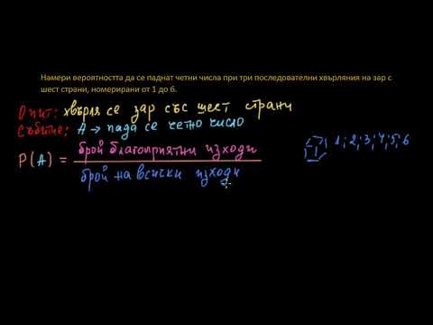 Видео: Вероятности при хвърлянето на зарове и независими събития