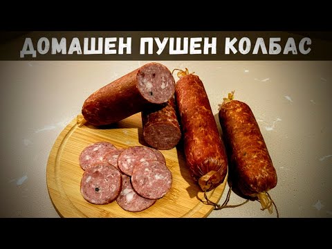Видео: Домашен пушен колбас