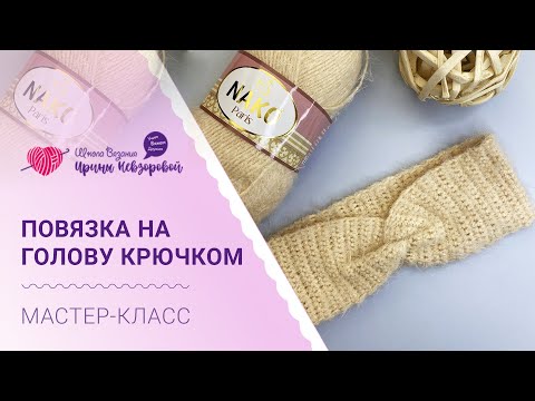 Видео: Повязка на голову крючком | лёгкий мастер-класс
