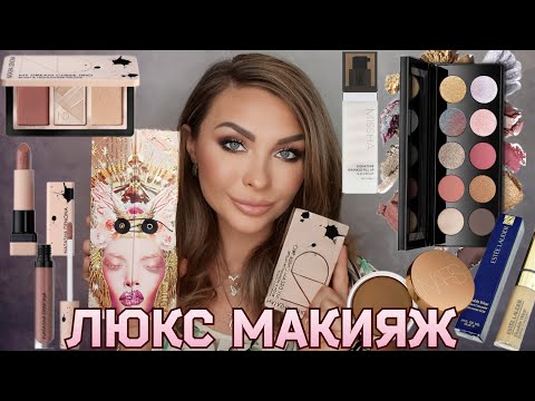 Видео: МАКИЯЖ Новой Люкс Косметикой 🌟| Patmcgrath, Natasha Denona, Nars, Misha, GUCCI,  Estee lauder...