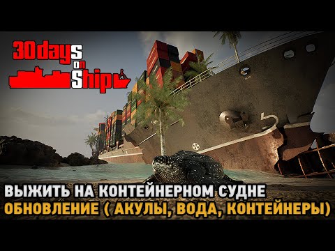 Видео: 30 Days on Ship # Выжить на контейнерном судне ( финал демо )