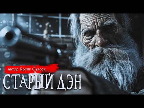Видео: СТАРЫЙ ДЭН | Страшные истории | Крейг Оулсен | Ужасы | Мистика