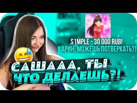 Видео: СИМПЛ ДОНАТИТ АРИНЕ С ПРОСЬБОЙ ПОТВЕРКАТЬ?! | АРИНЯН РЕВНУЕТ СИМПЛА К ДРУГИМ ДЕВОЧКАМ | BUSTER CHILL