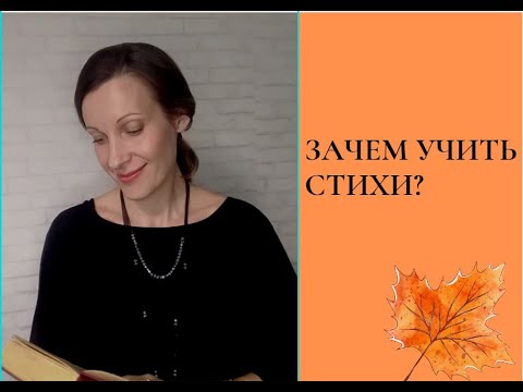 Видео: ЗАЧЕМ УЧИТЬ СТИХИ?